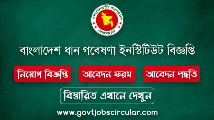 Bangladesh Rice Research Institute Job Circular